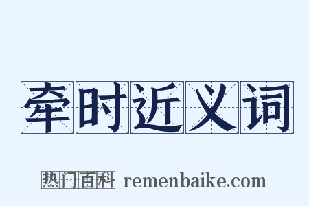 牵时近义词是什么意思的图片